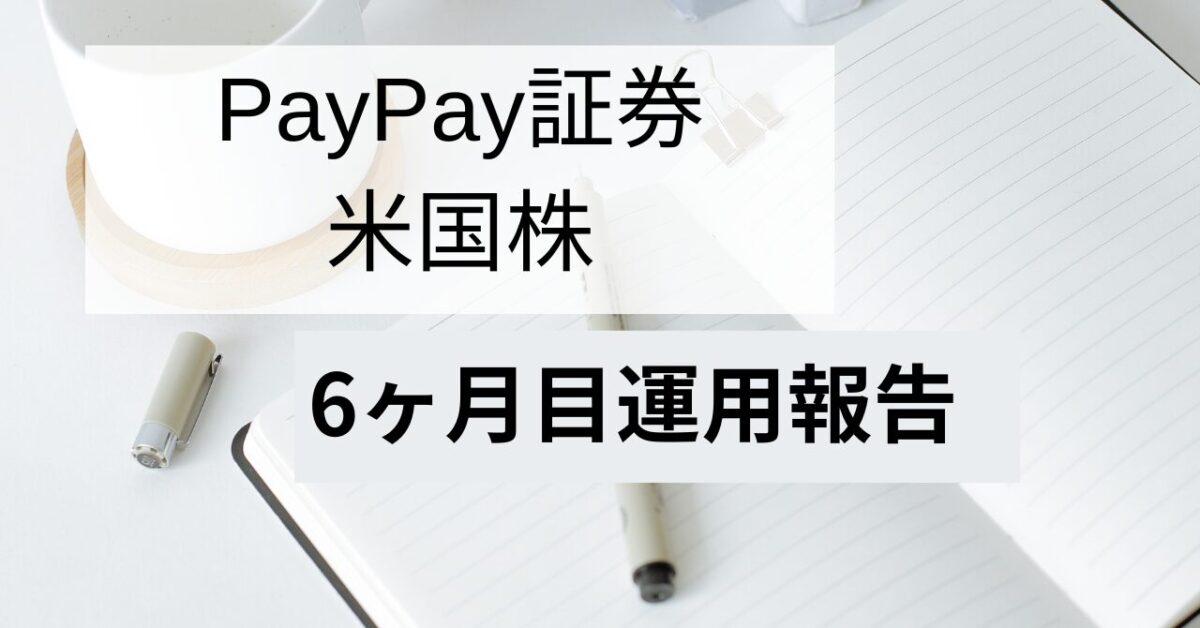 paypay証券米国株運用