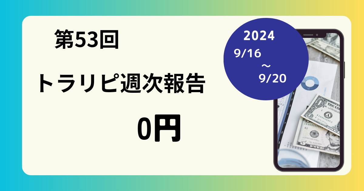 トラリピ収支報告