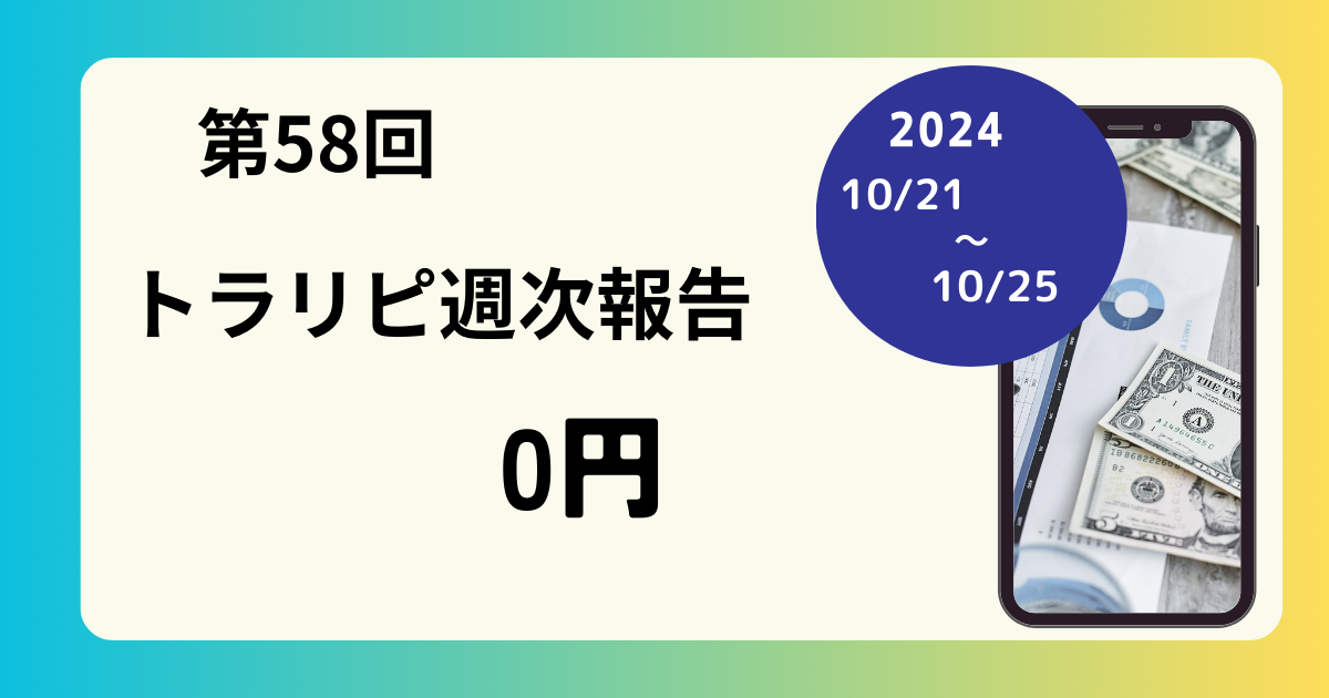 トラリピ　収支