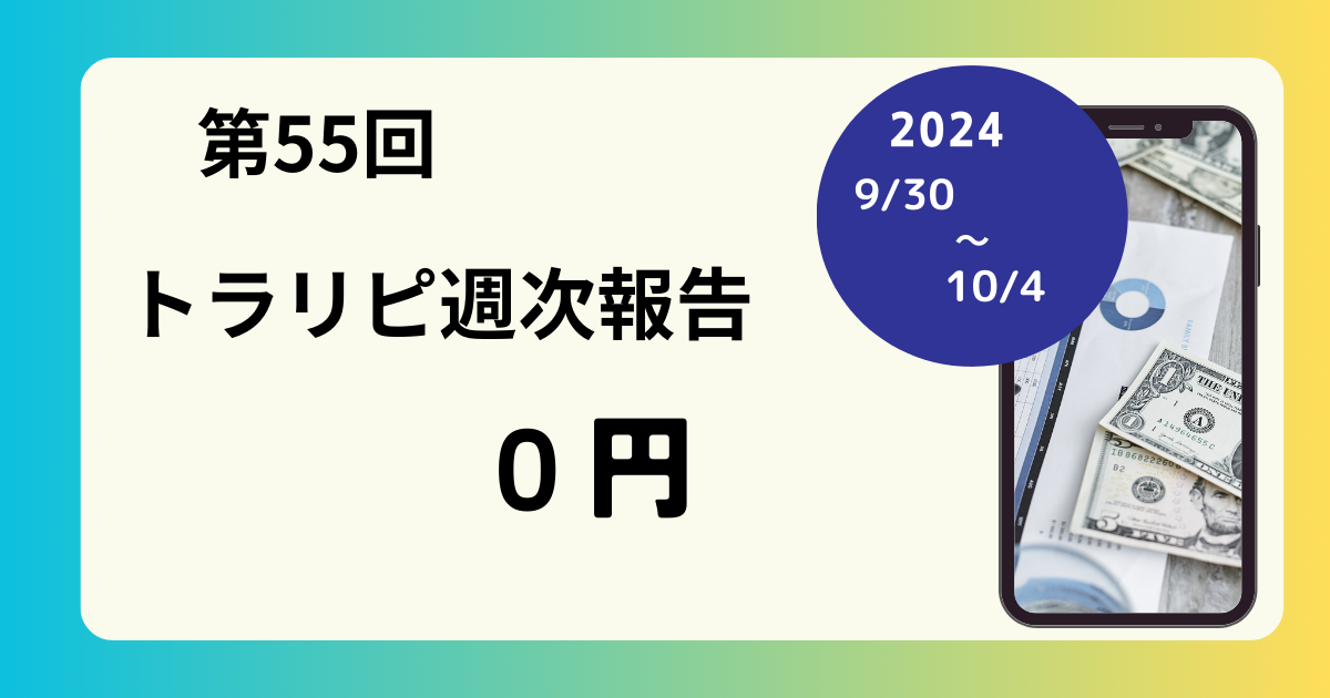 トラリピ収支