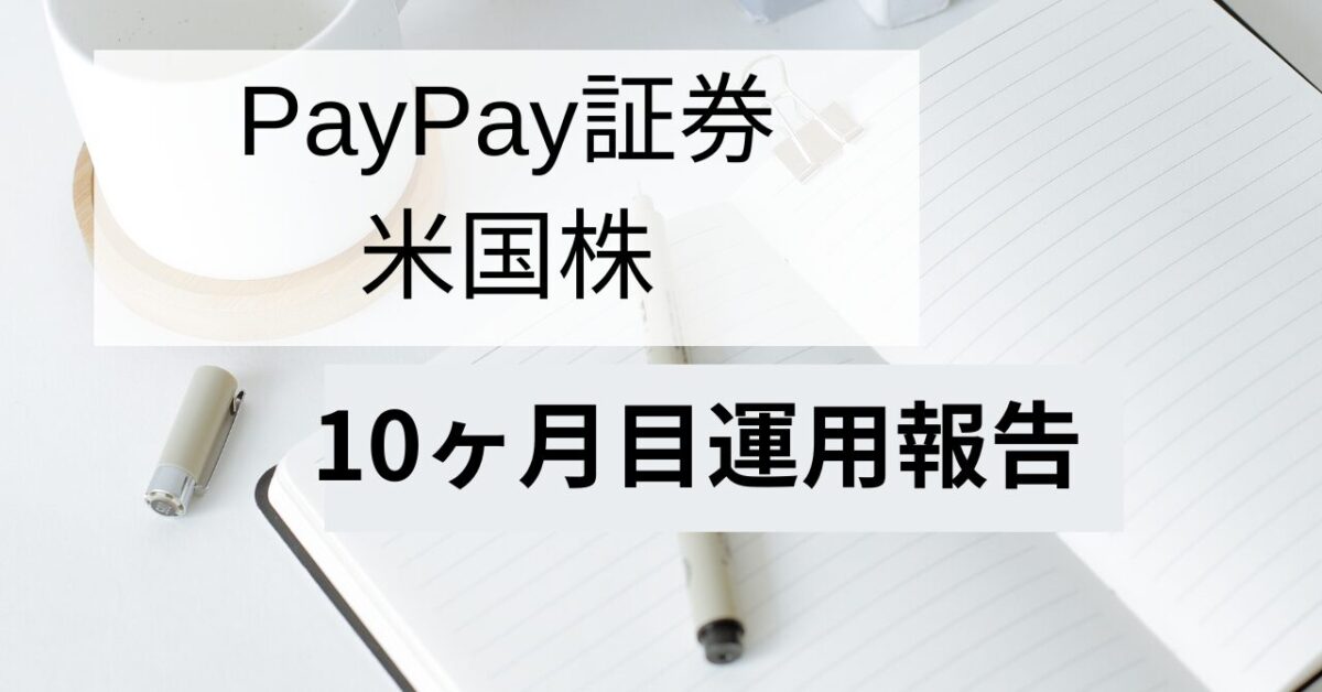 PayPay証券